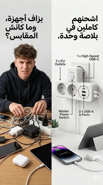 Multiprise Intelligente pro ™- مقبس الشحن الذكي 5*1